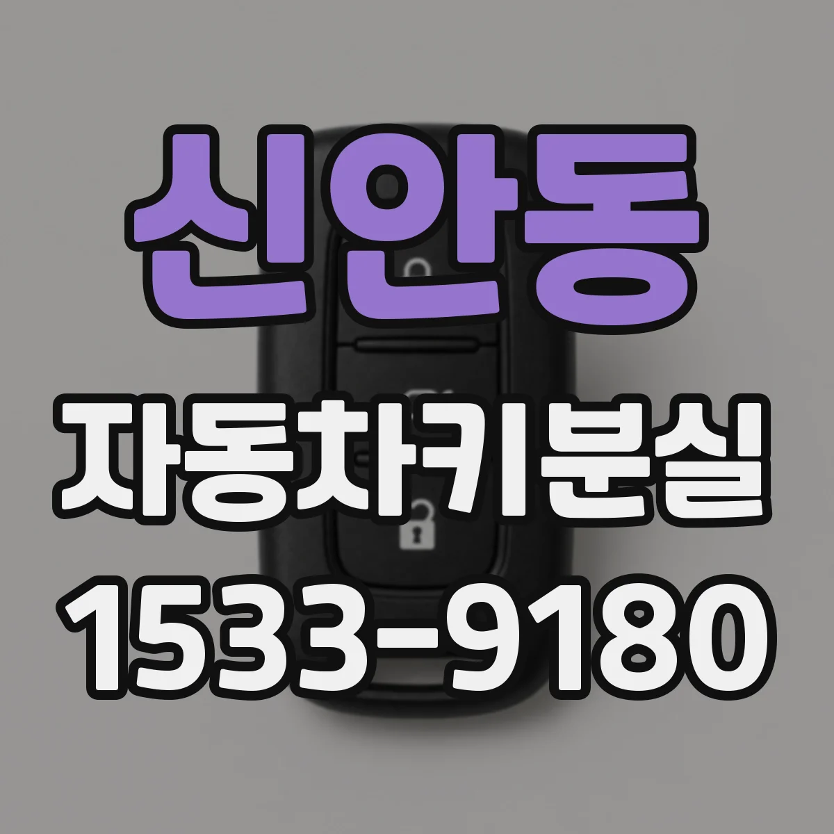 신안동 자동차키분실