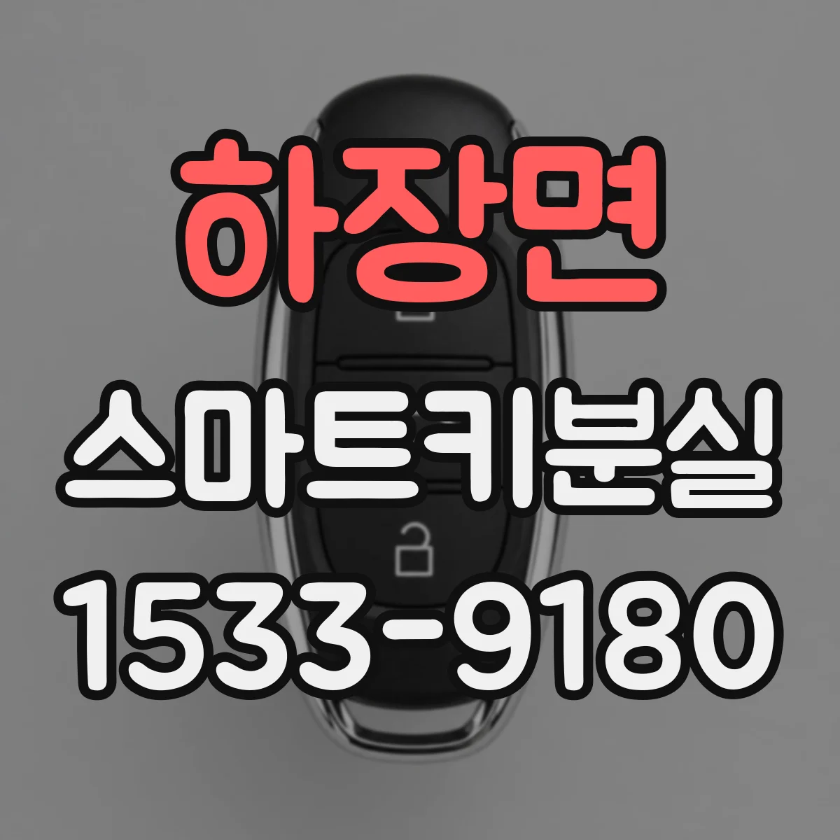 하장면 스마트키분실