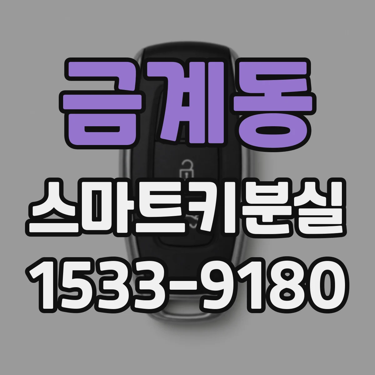 금계동 스마트키분실