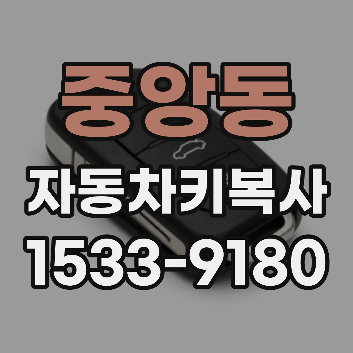 중앙동 자동차키복사