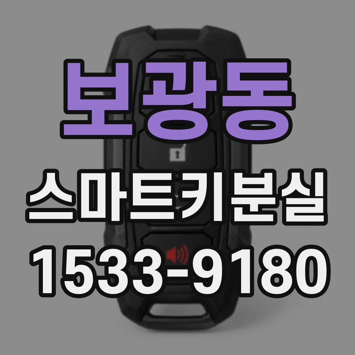 보광동 스마트키분실