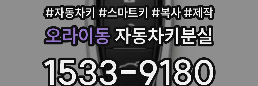오라이동 자동차키분실