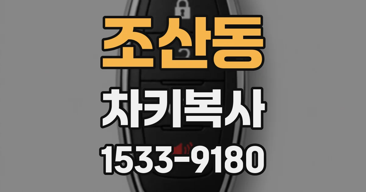 조산동 차키복사