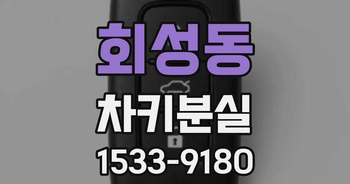 회성동 차키분실