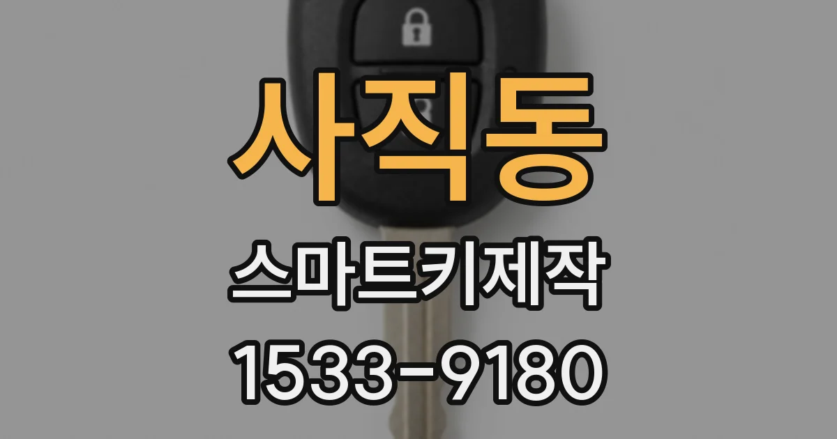사직동 스마트키제작