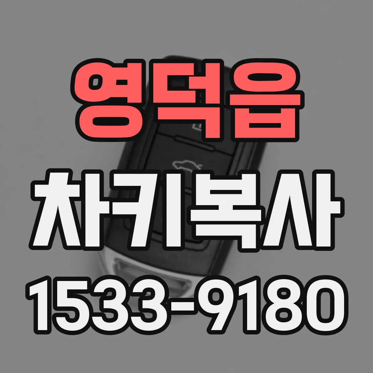 영덕읍 차키복사