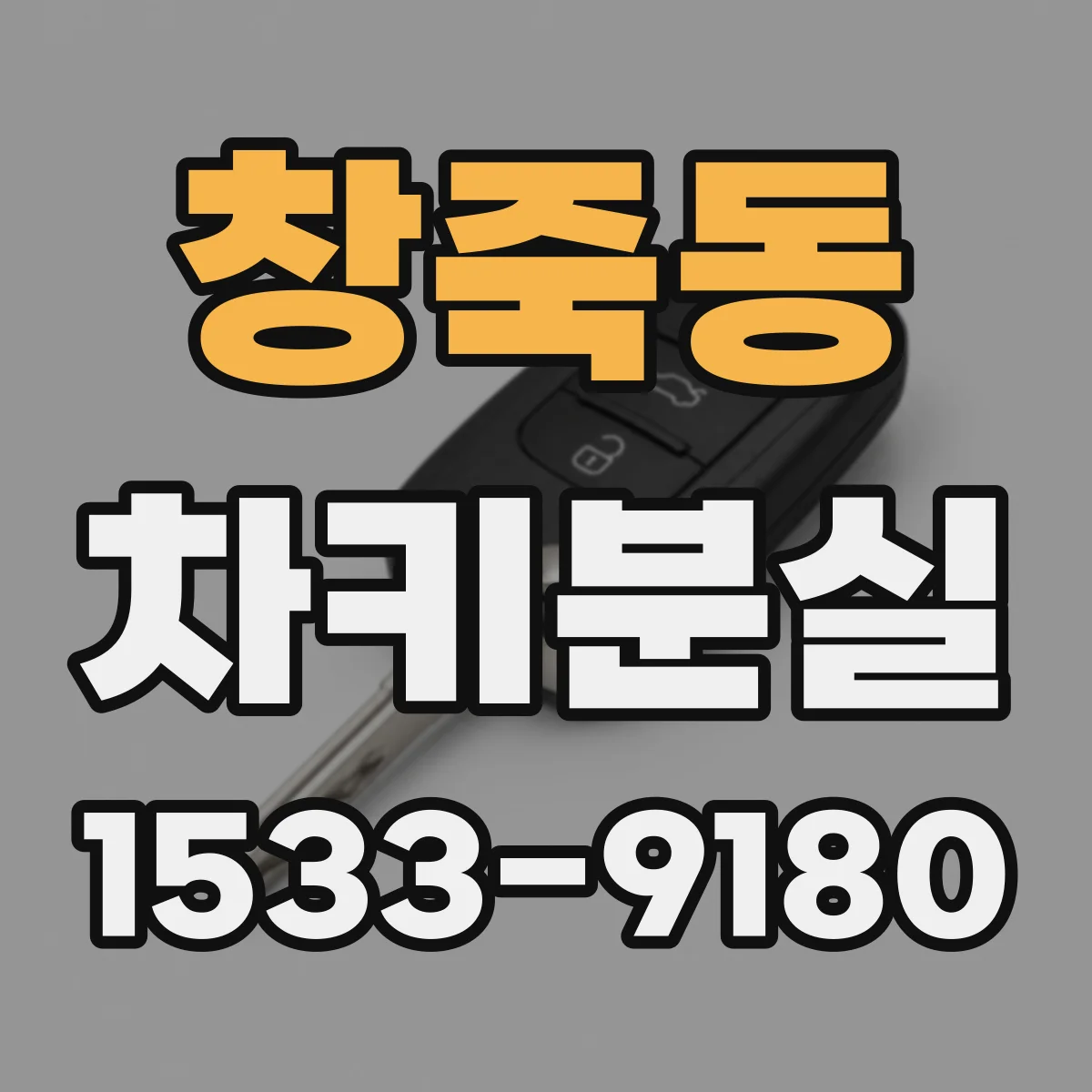 창죽동 차키분실