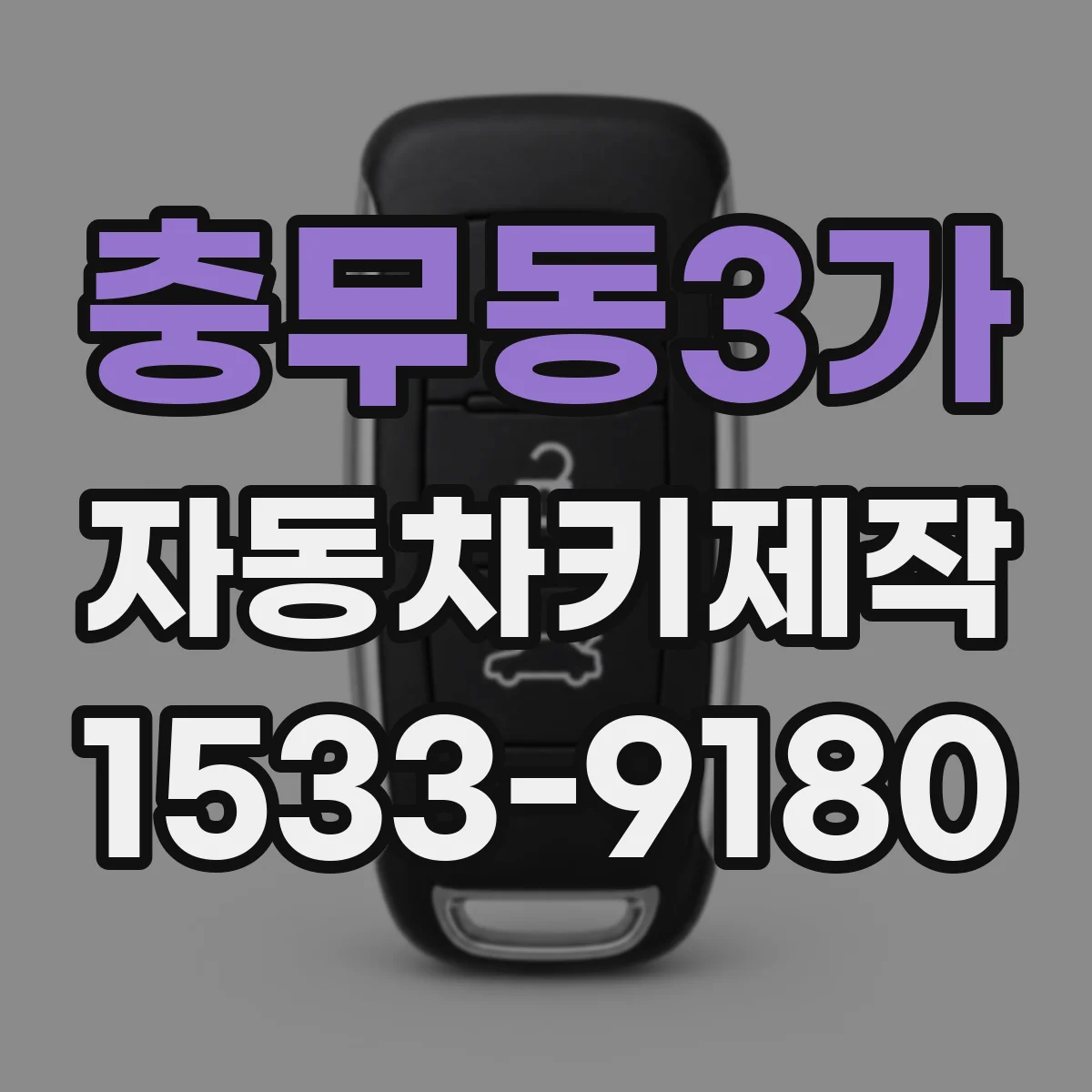 충무동3가 자동차키제작