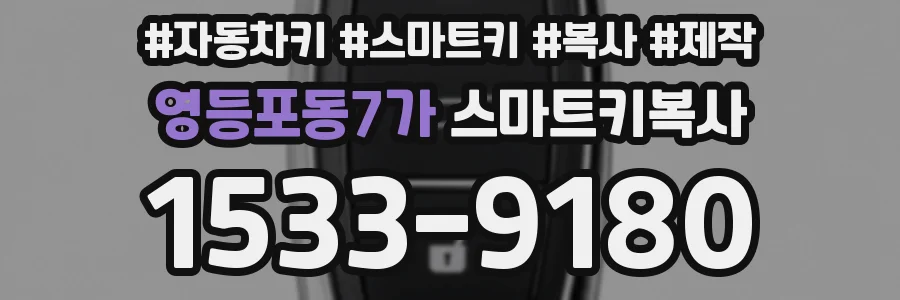 영등포동7가 스마트키복사