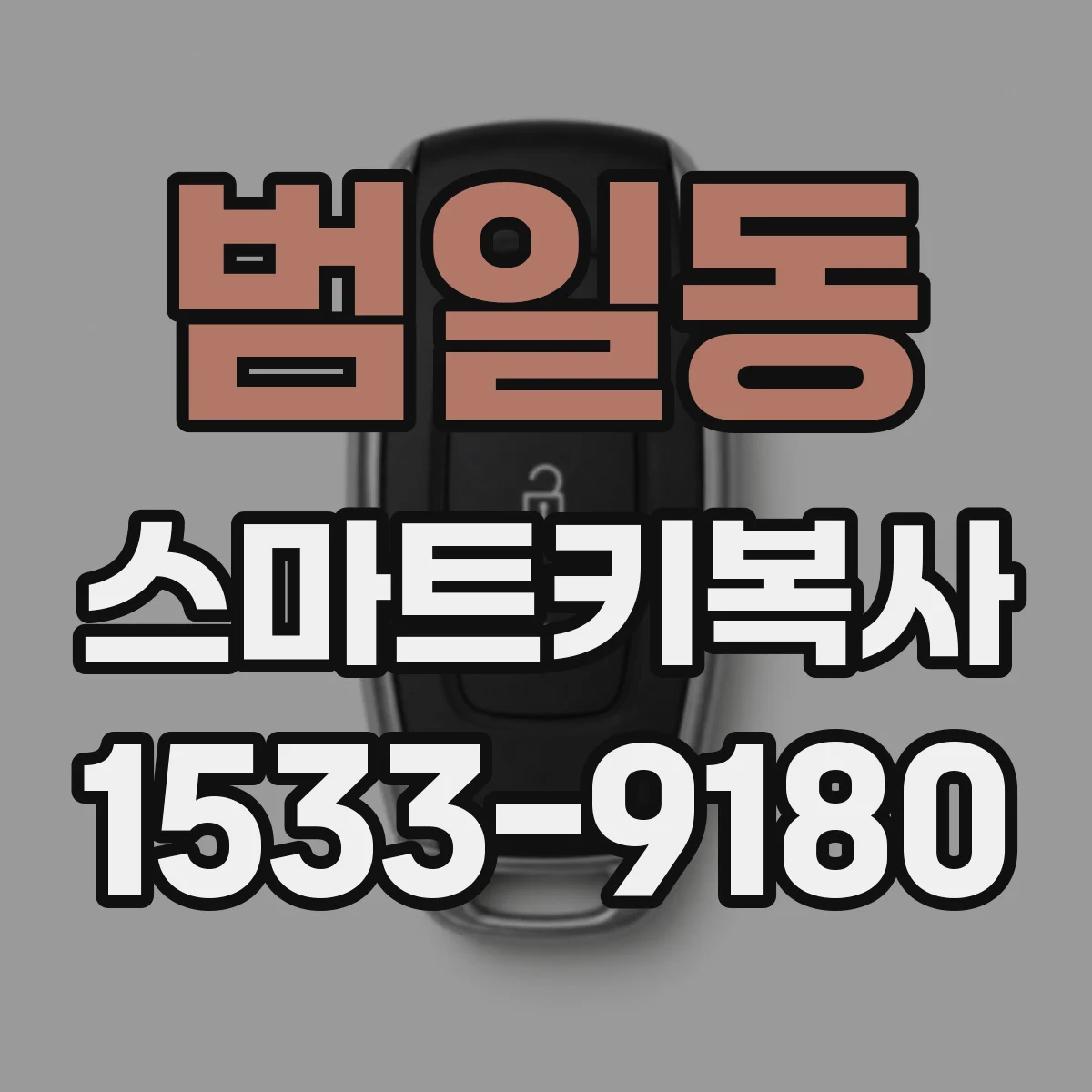 범일동 스마트키복사