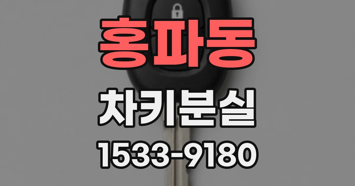 홍파동 차키분실