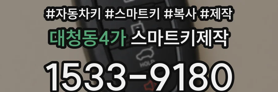 대청동4가 스마트키제작