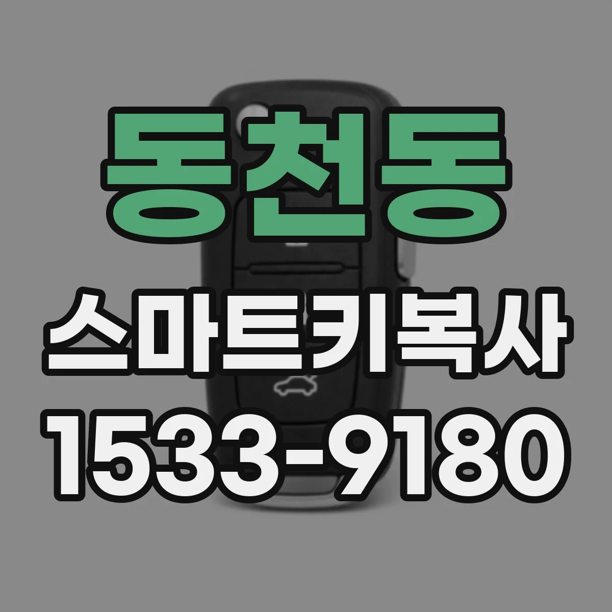 동천동 스마트키복사