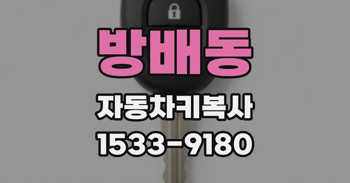 방배동 자동차키복사