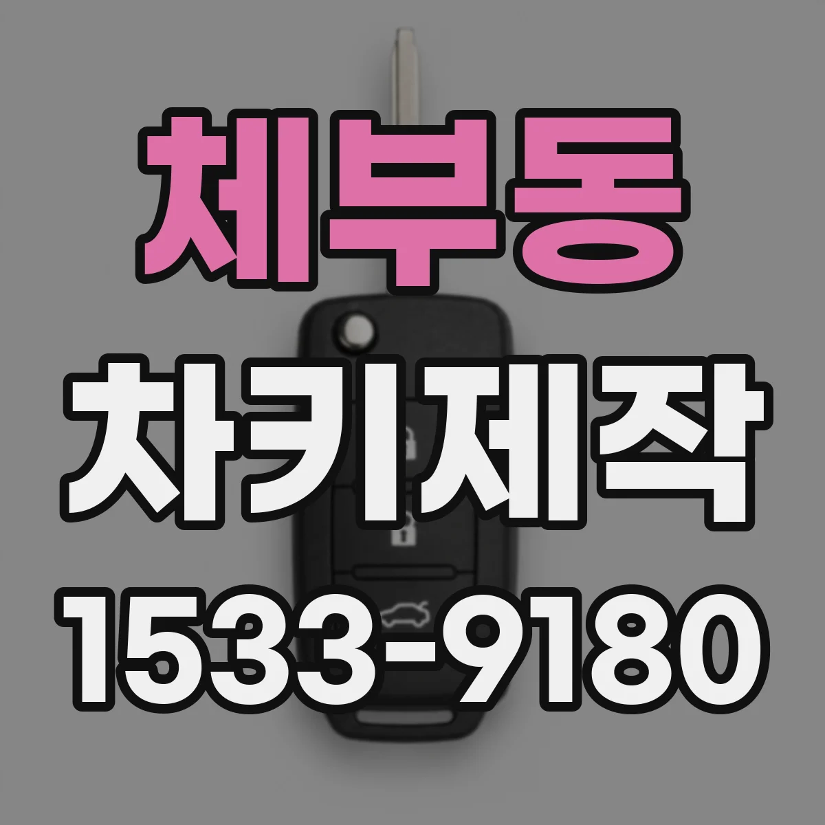 체부동 차키제작