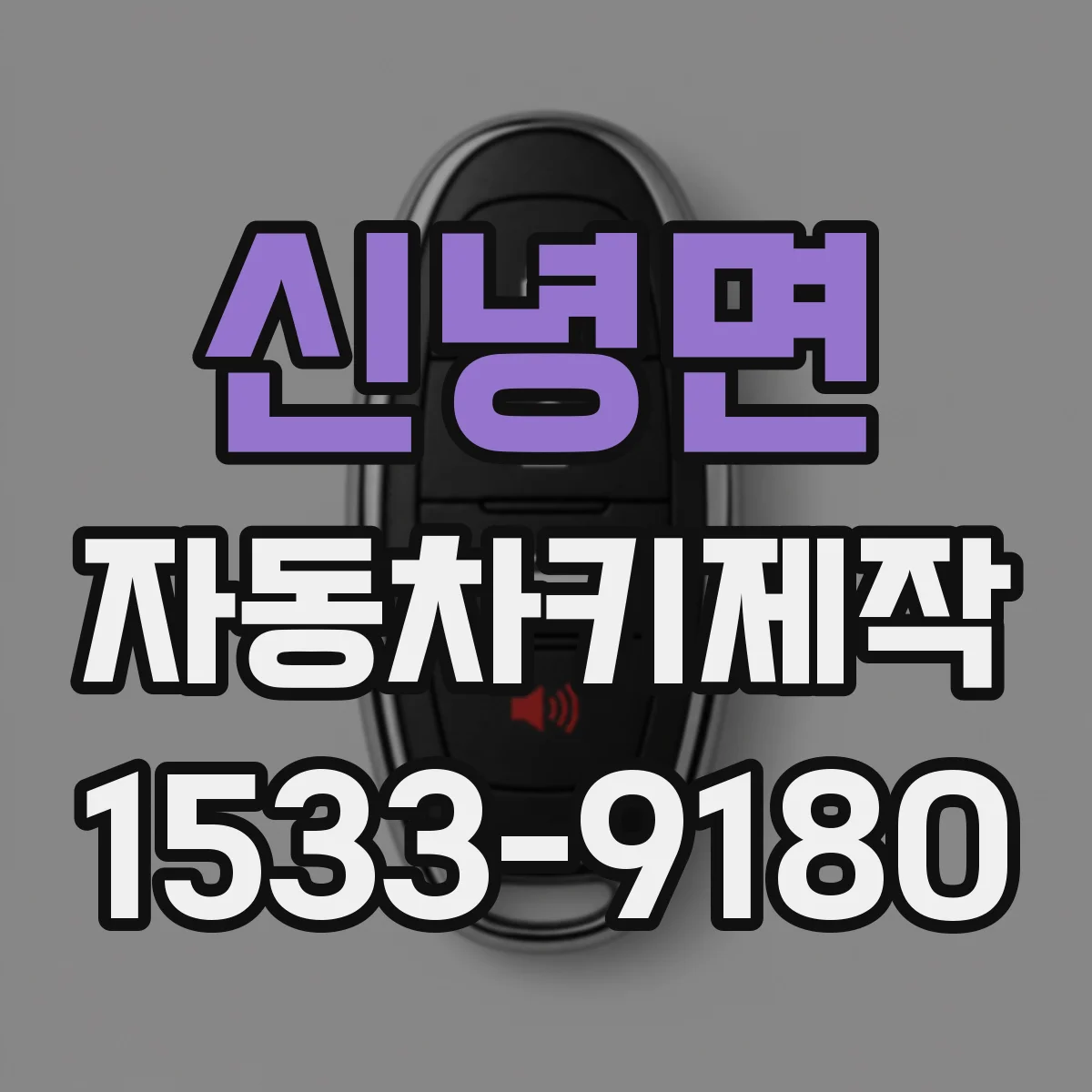 신녕면 자동차키제작