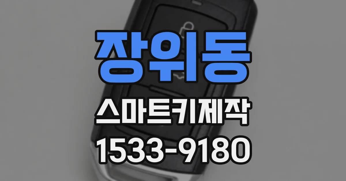 장위동 스마트키제작