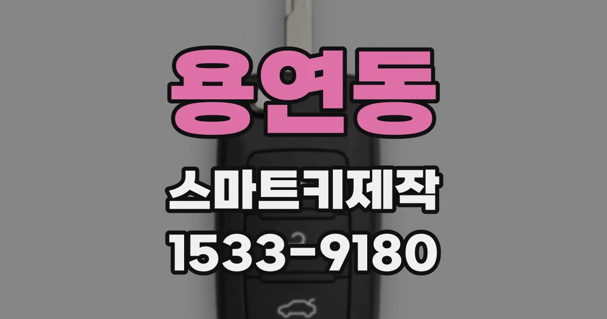 용연동 스마트키제작