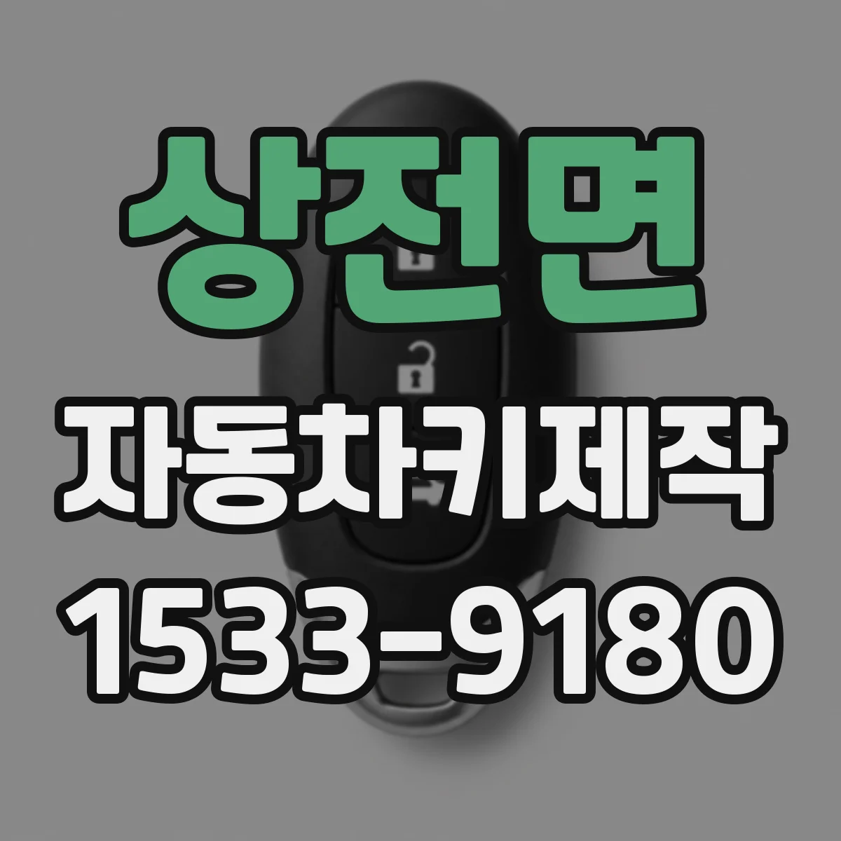 상전면 자동차키제작