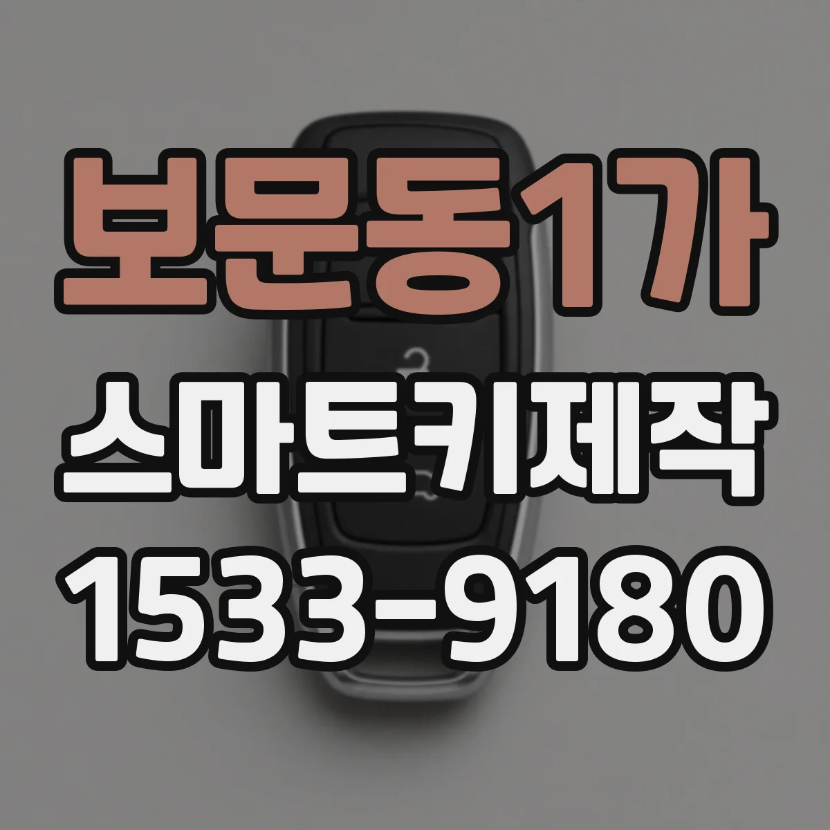보문동1가 스마트키제작