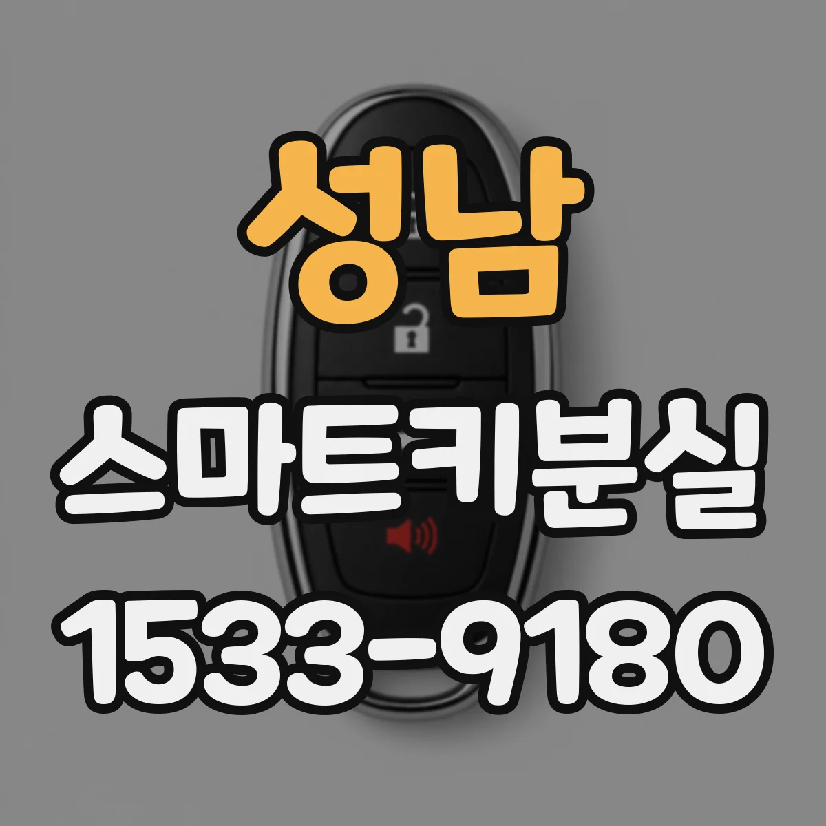 성남 스마트키분실 신규 키 등록 제한 때문에 재시도 전 체크