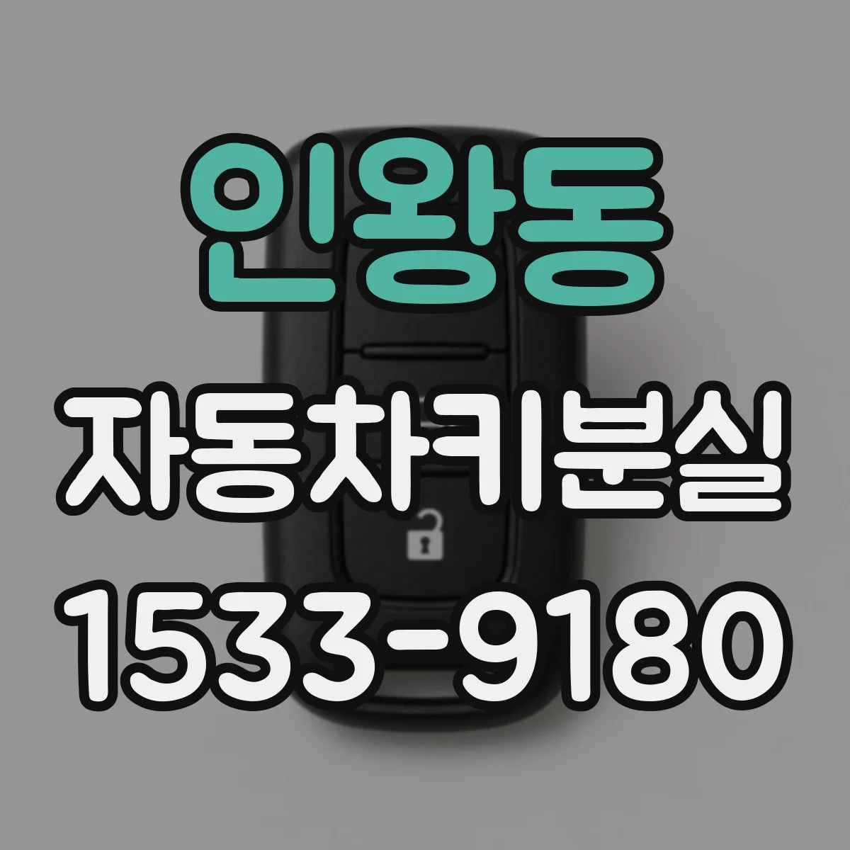 인왕동 자동차키분실