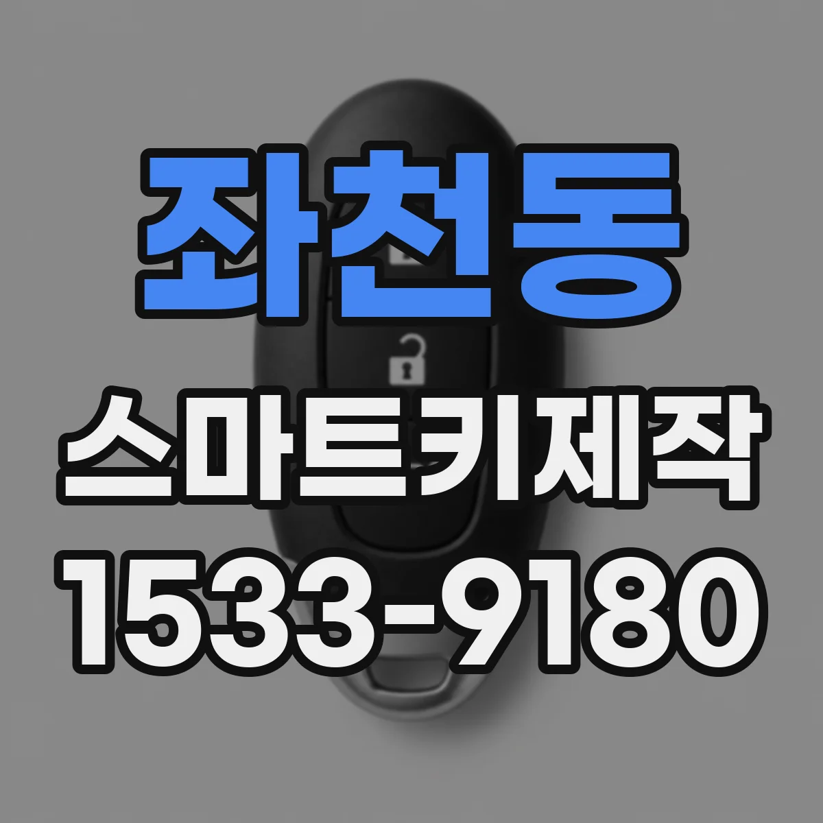 좌천동 스마트키제작