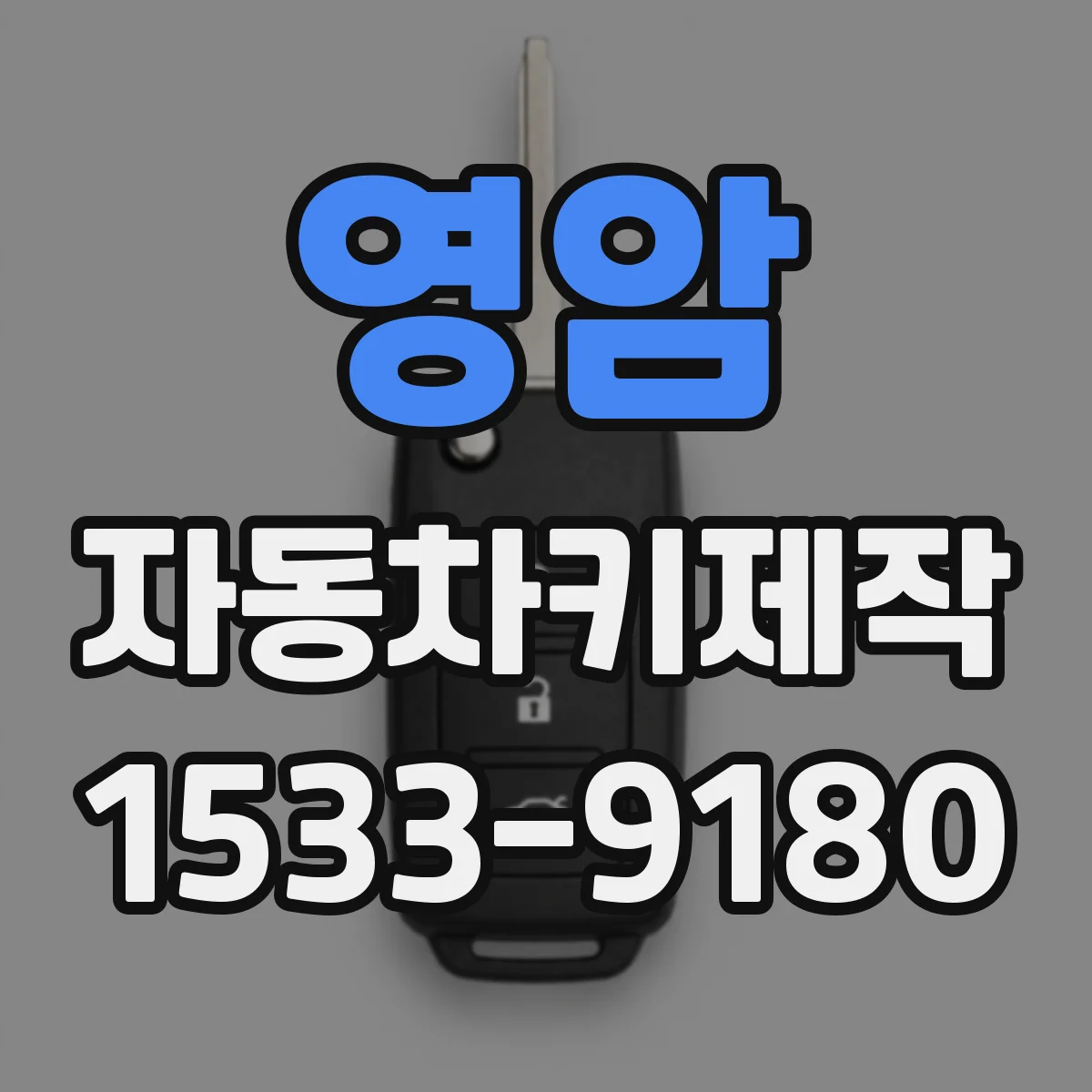 영암 자동차키제작