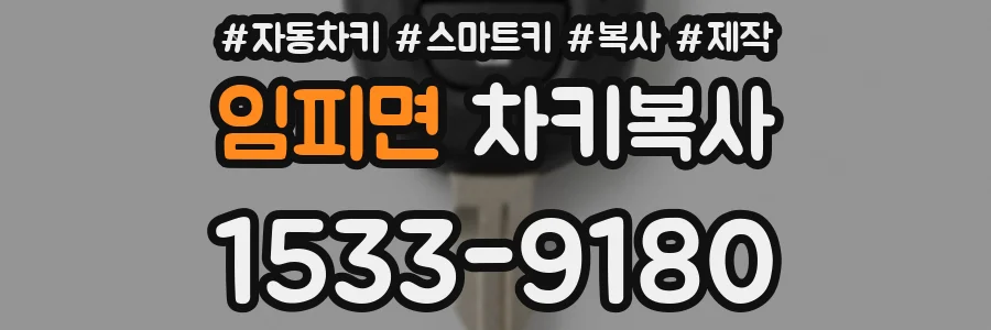 임피면 차키복사
