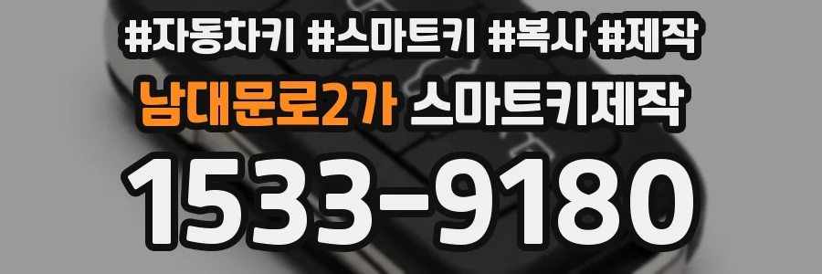 남대문로2가 스마트키제작