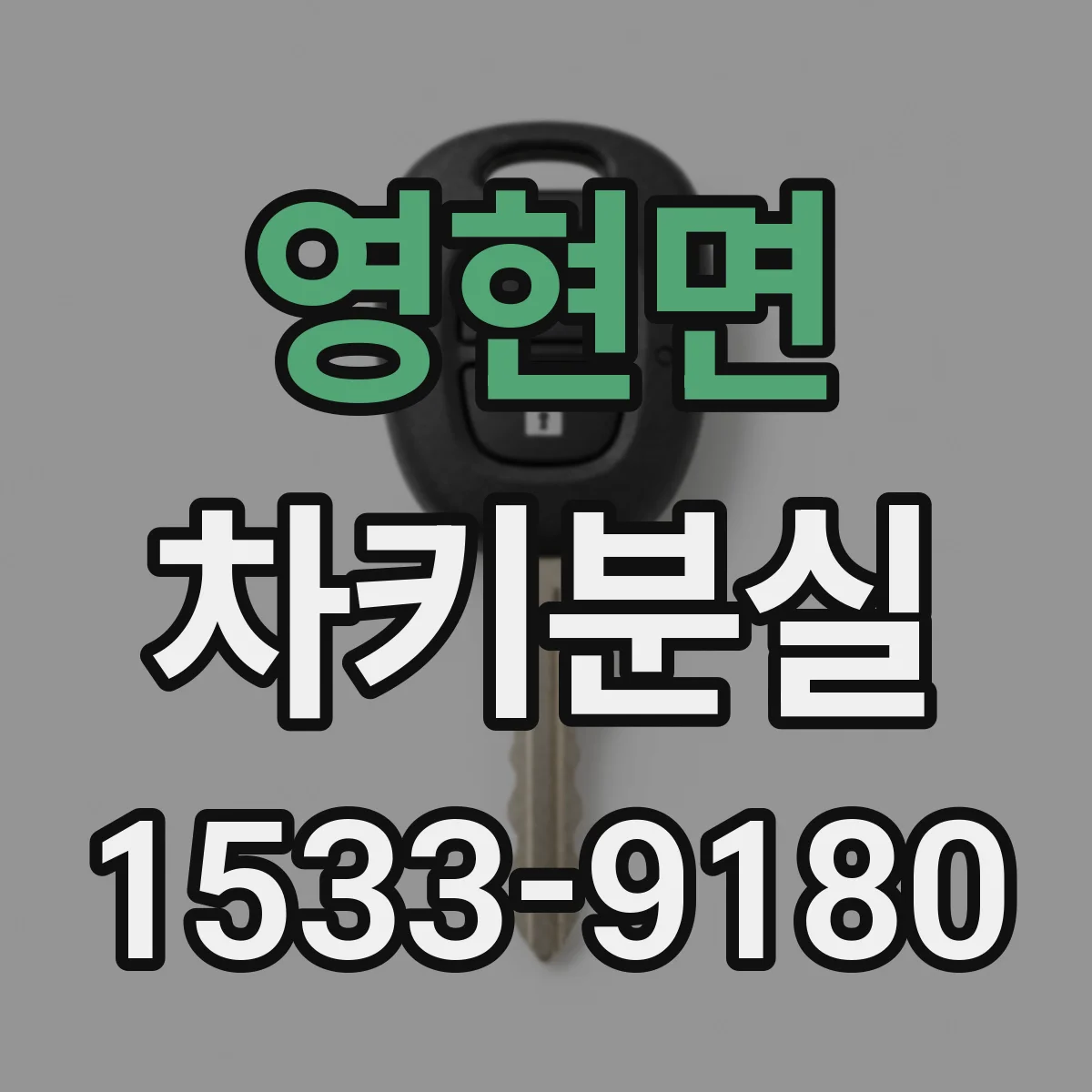 영현면 차키분실