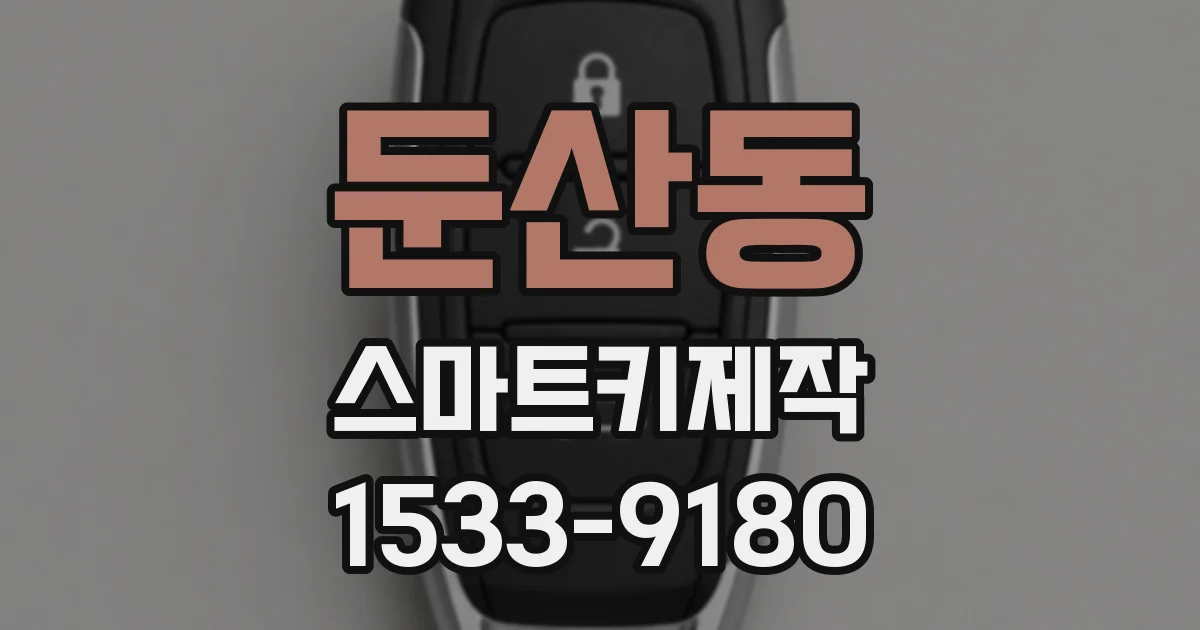 둔산동 스마트키제작