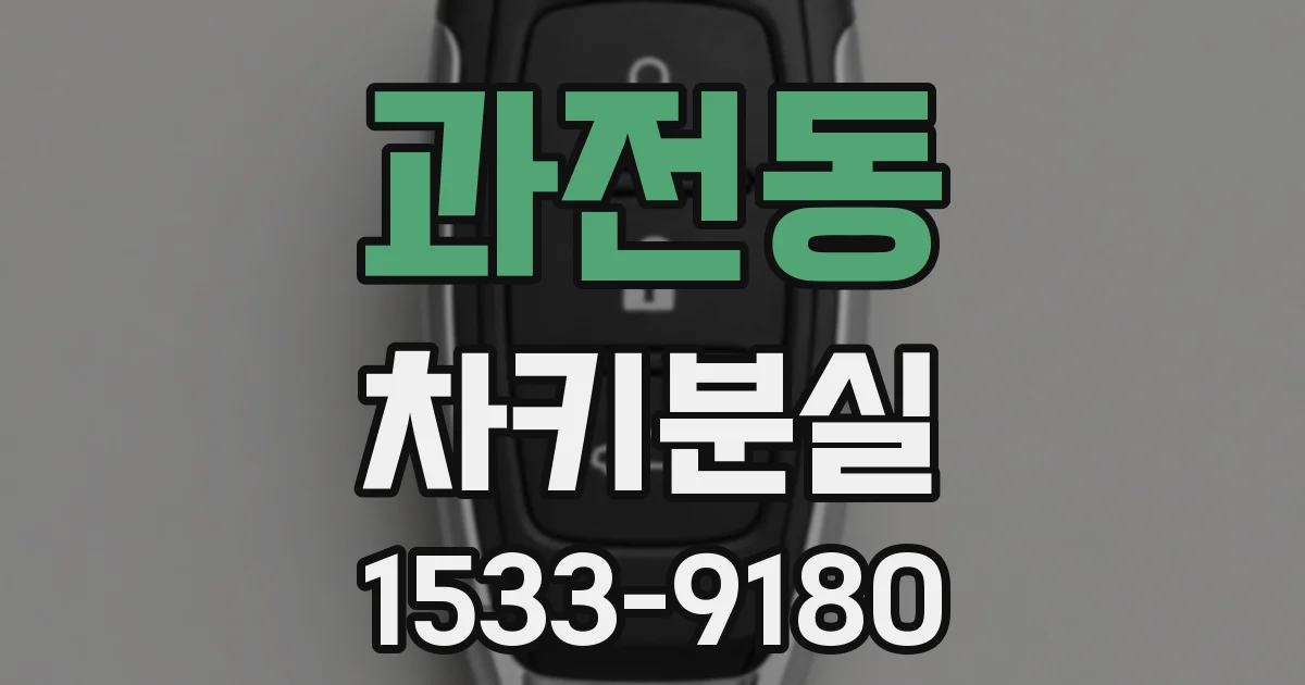 과전동 차키분실