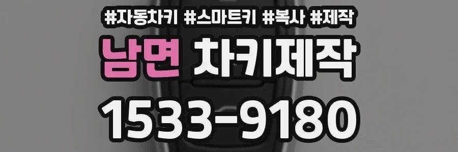 남면 차키제작