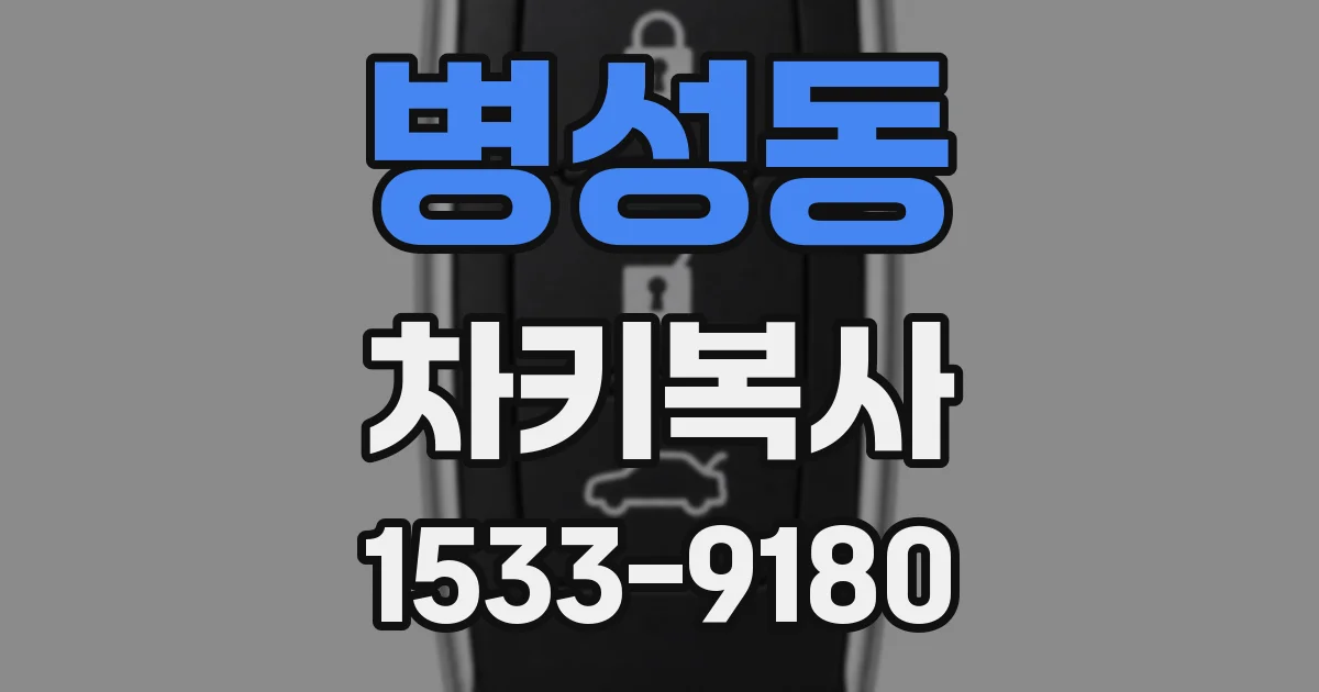 병성동 차키복사