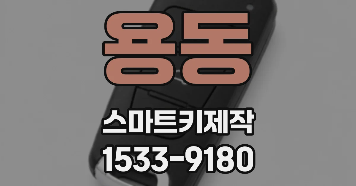 용동 스마트키제작