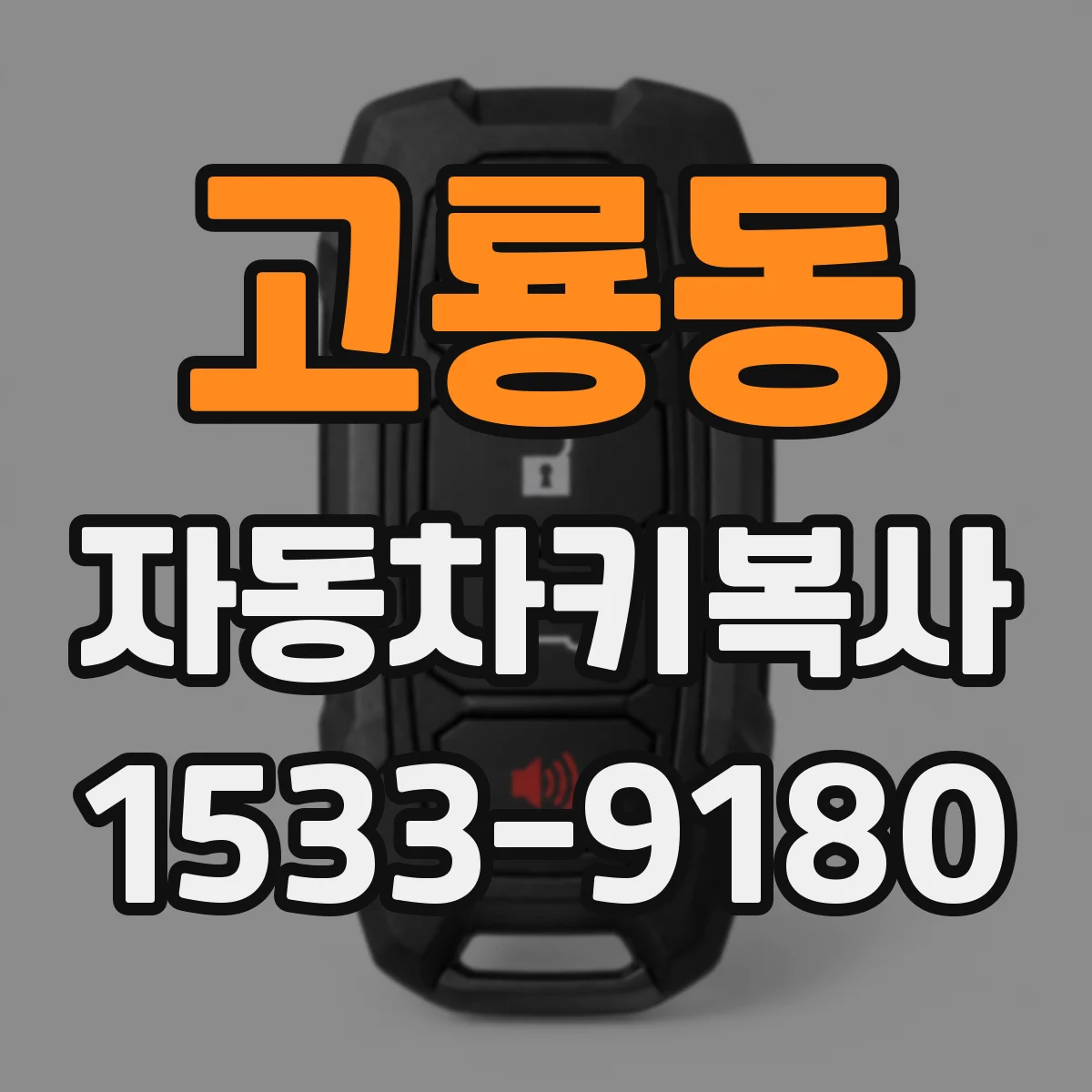 고룡동 자동차키복사