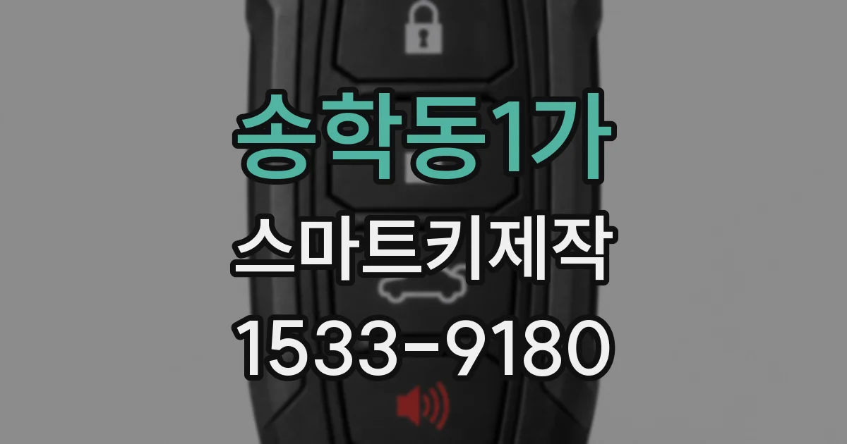 송학동1가 스마트키제작