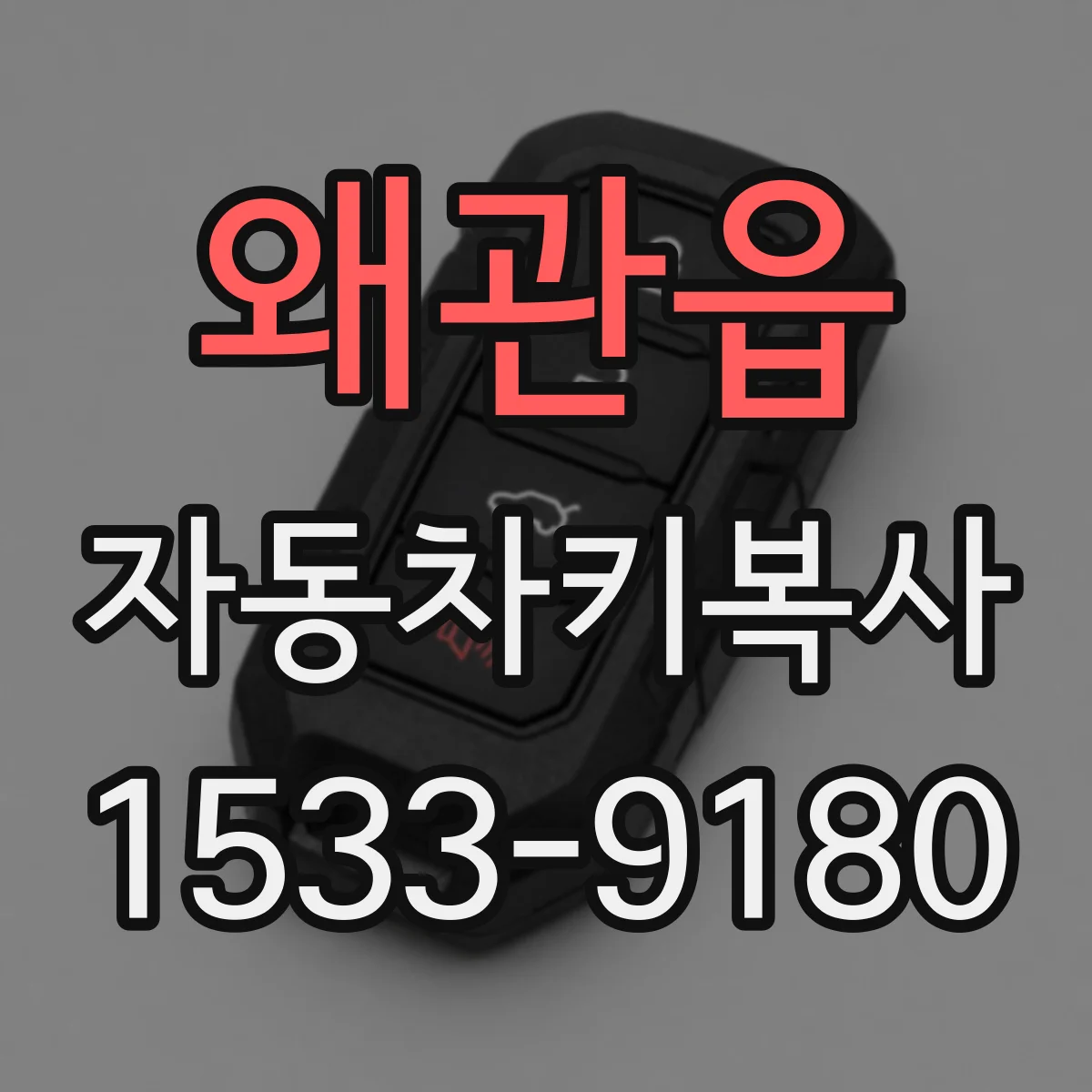 왜관읍 자동차키복사