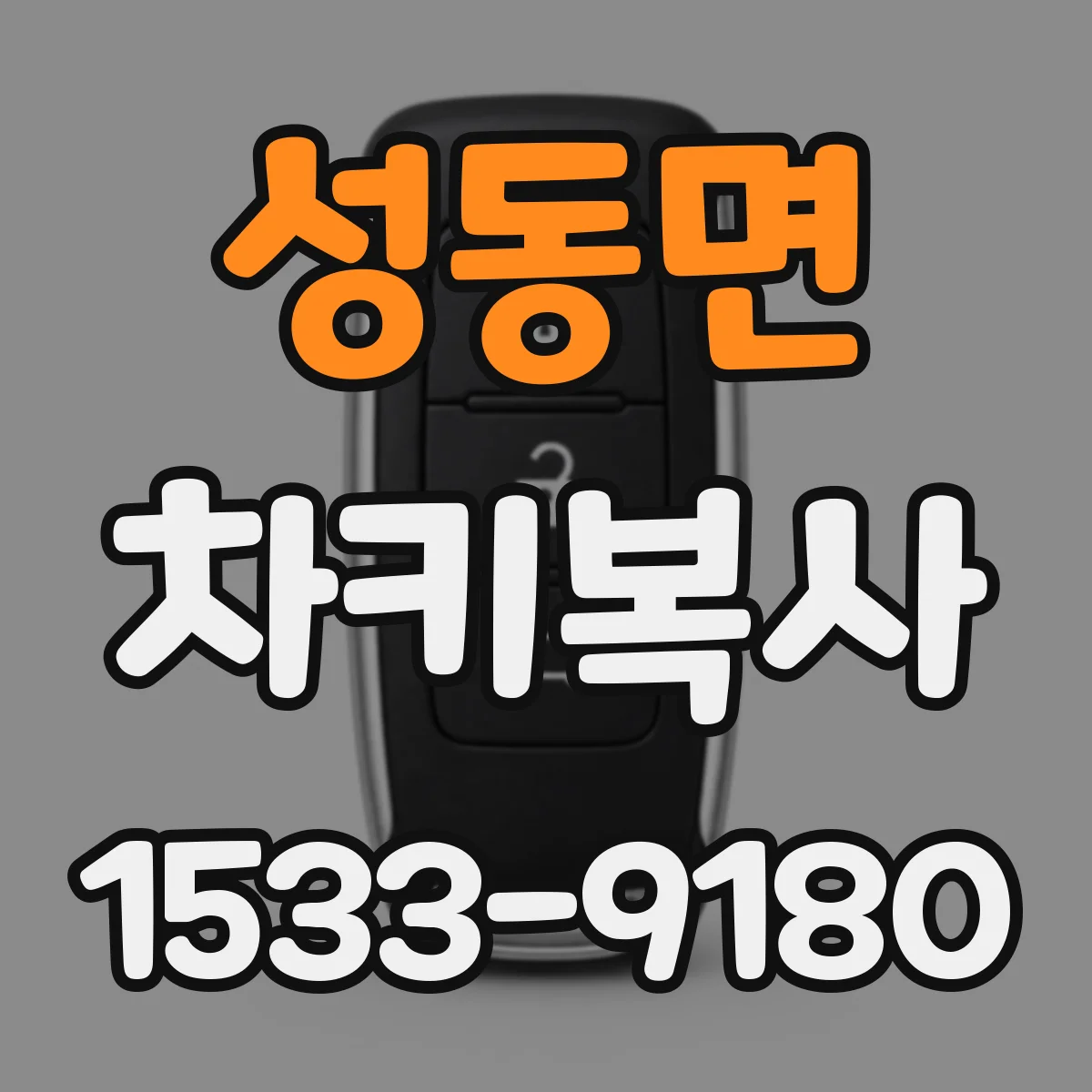 성동면 차키복사