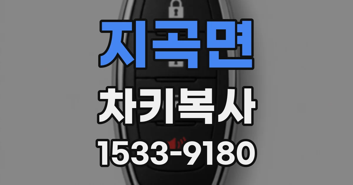 지곡면 차키복사