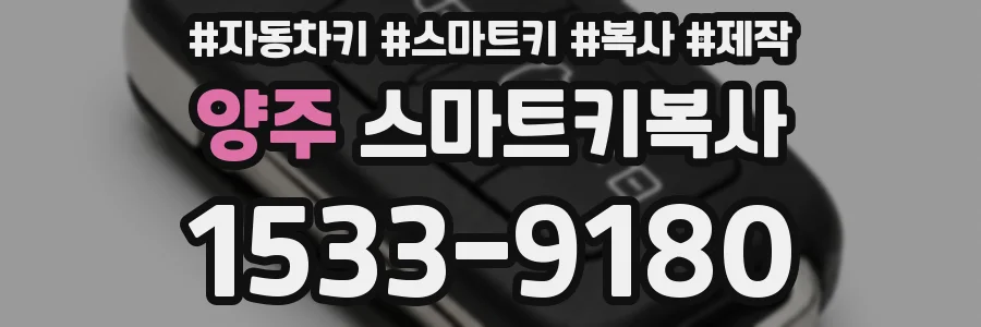 양주 스마트키복사
