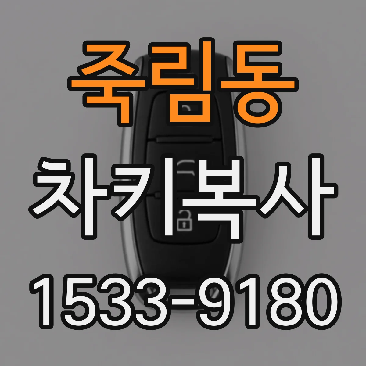 죽림동 차키복사