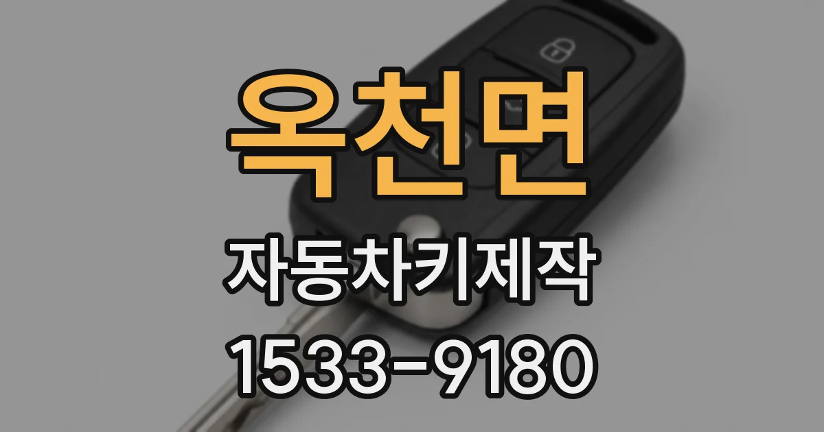 옥천면 자동차키제작