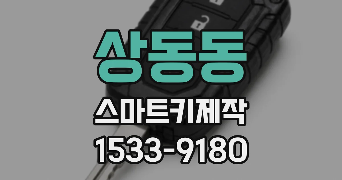 상동동 스마트키제작