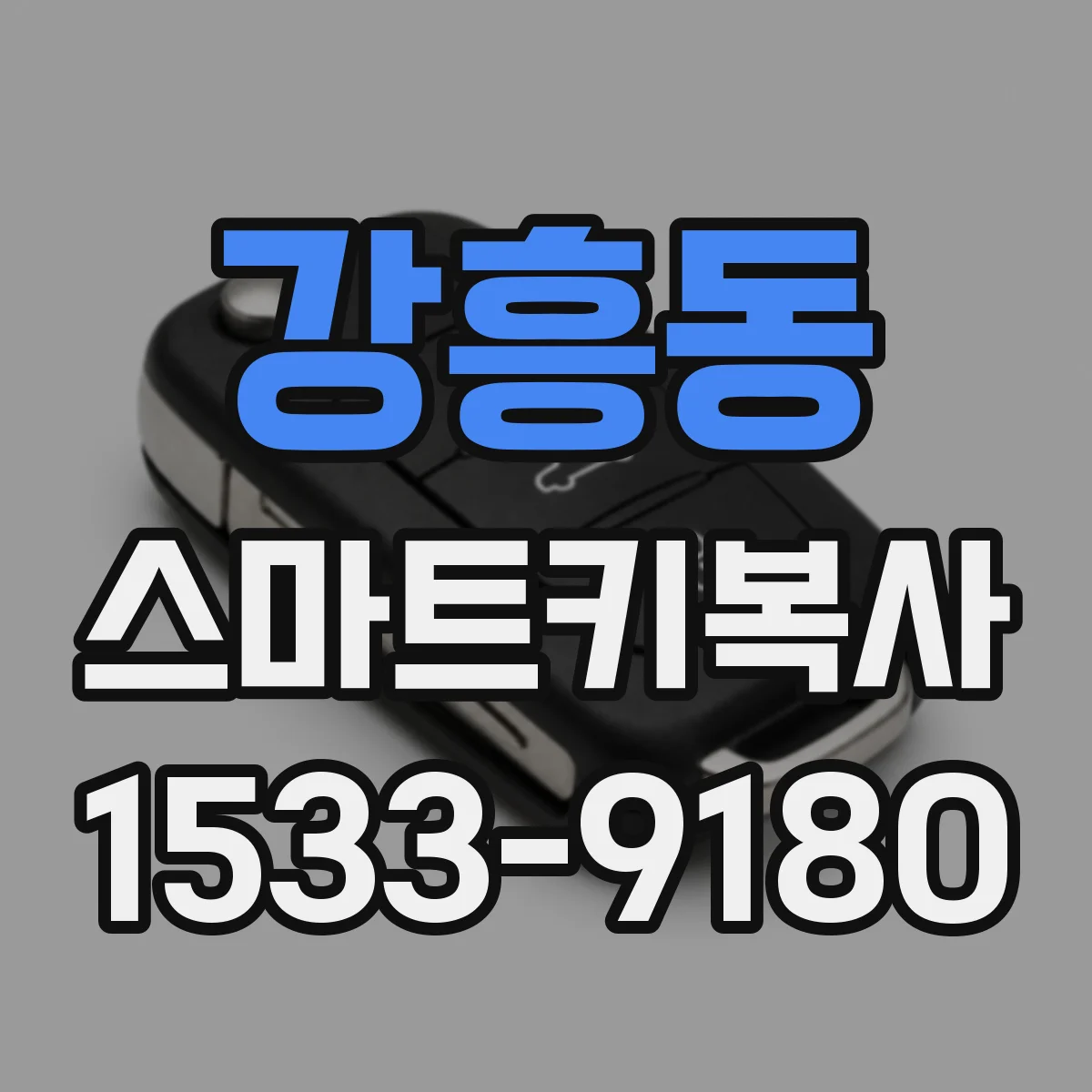 강흥동 스마트키복사