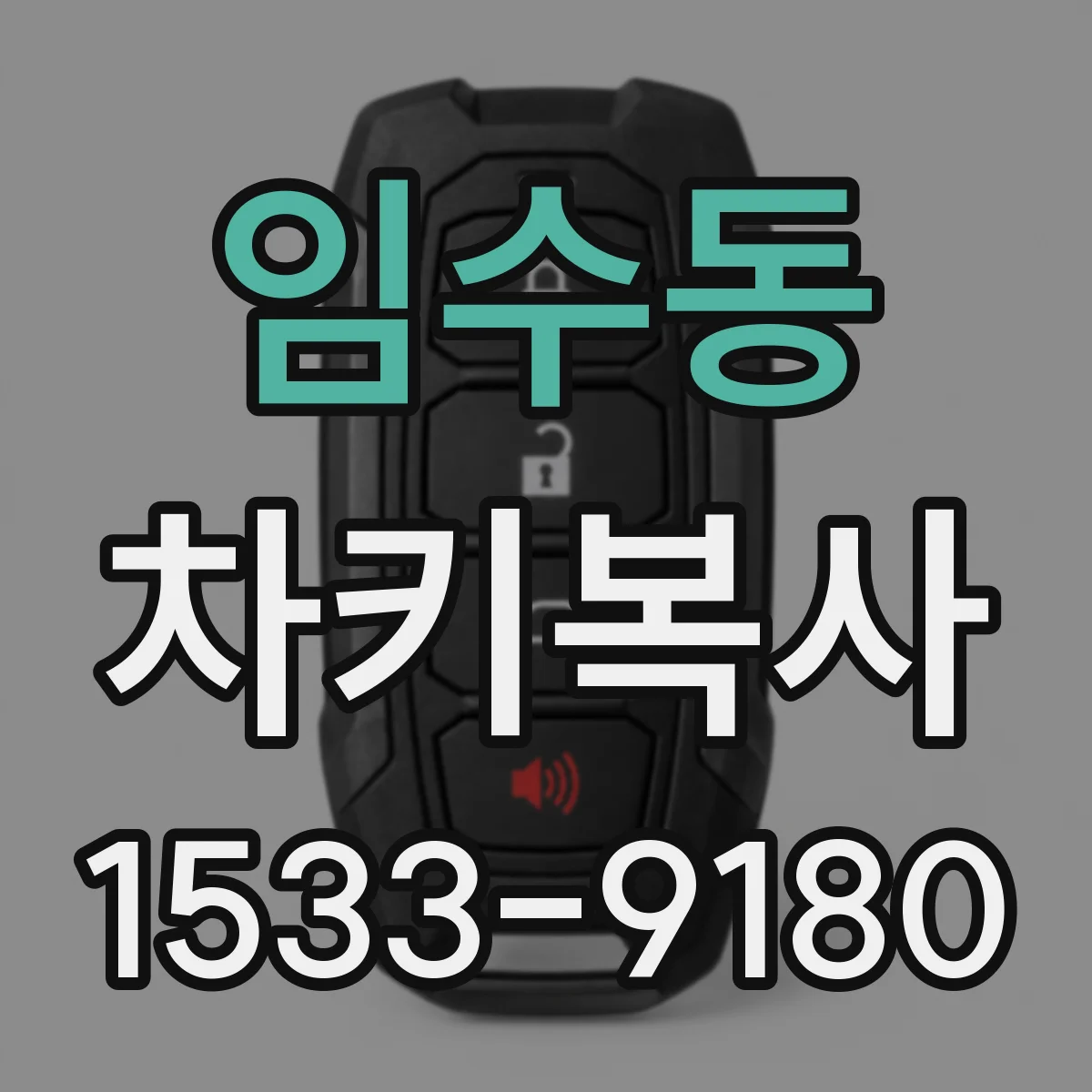 임수동 차키복사