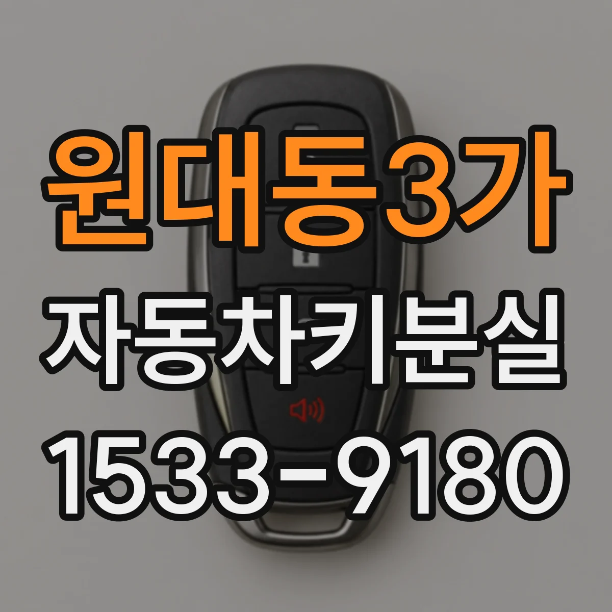 원대동3가 자동차키분실