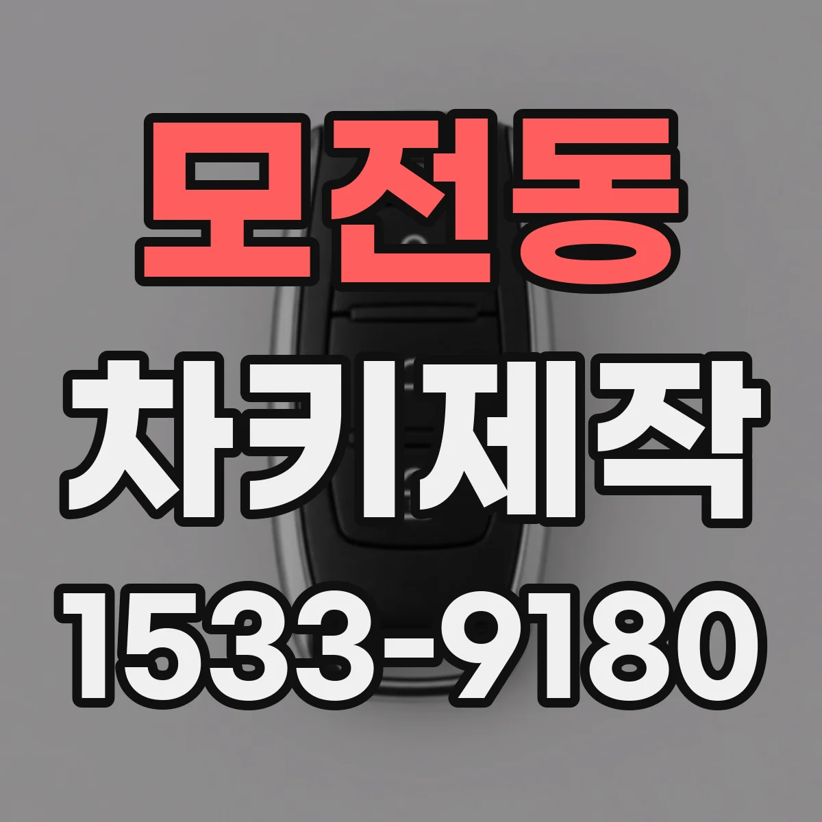 모전동 차키제작