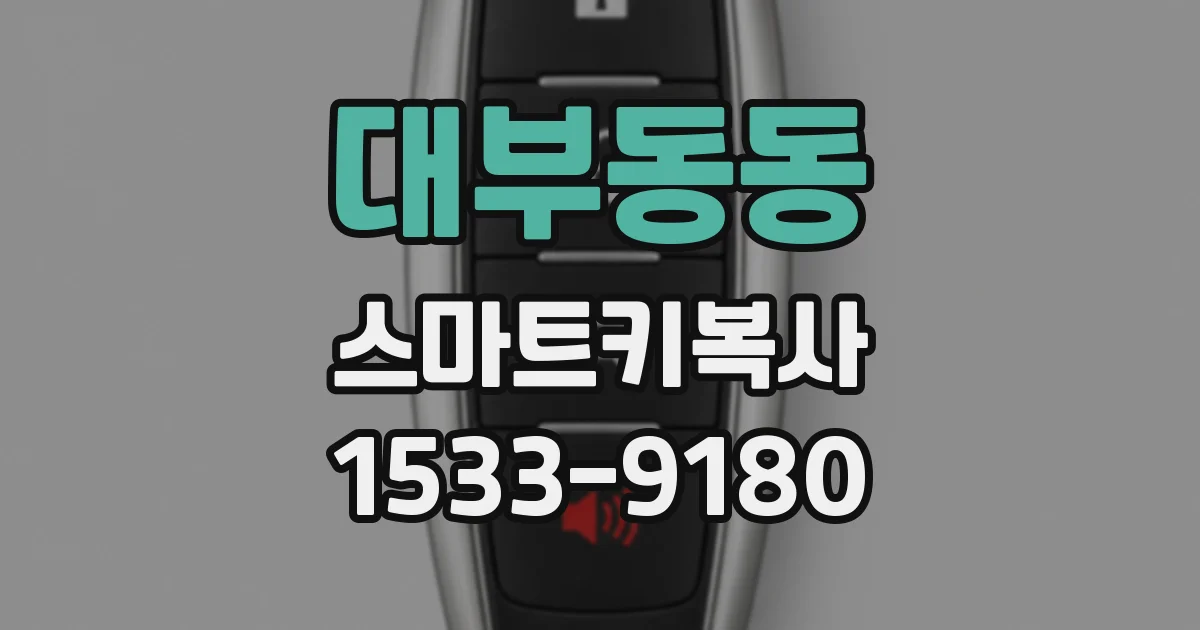 대부동동 스마트키복사